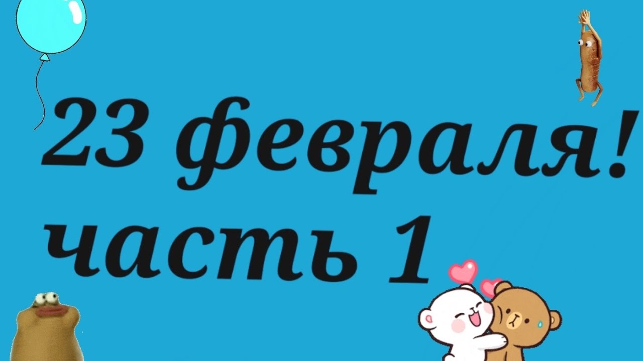 23 февраля часть 1 🎉😘