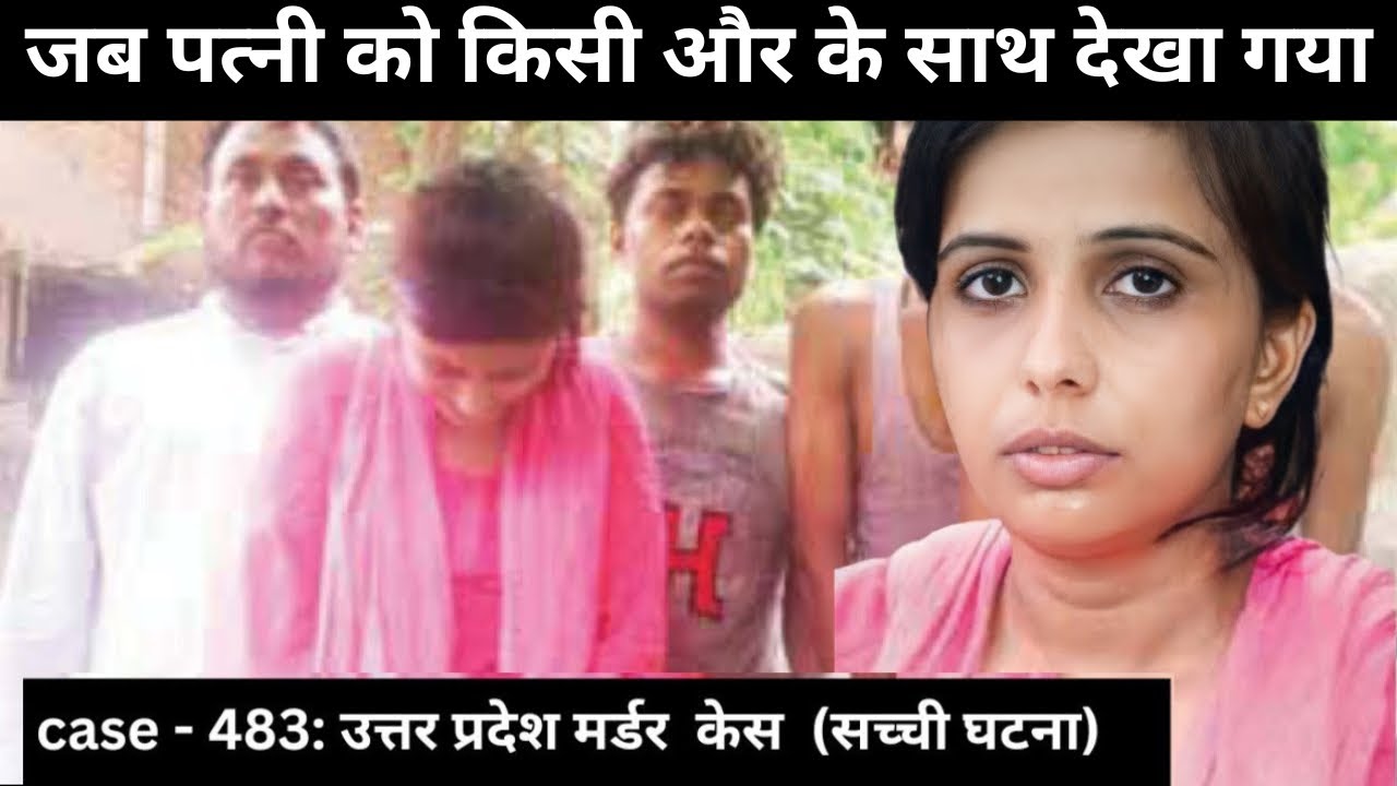 सच्ची घटना || उत्तर प्रदेश मर्डर केस: एक खुलासा जिसने बदल दी पूरी कहानी |