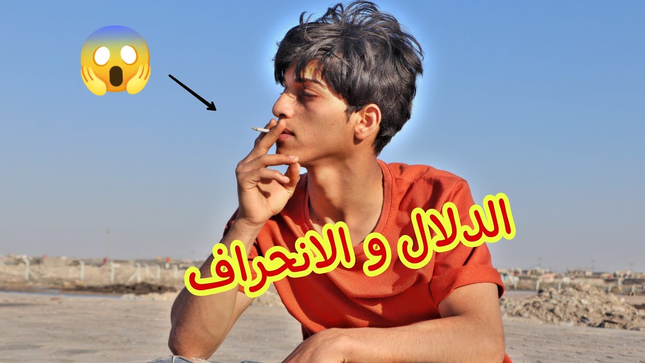 فلم قصير/ الدلال والانحراف /#عباس_الساعدي