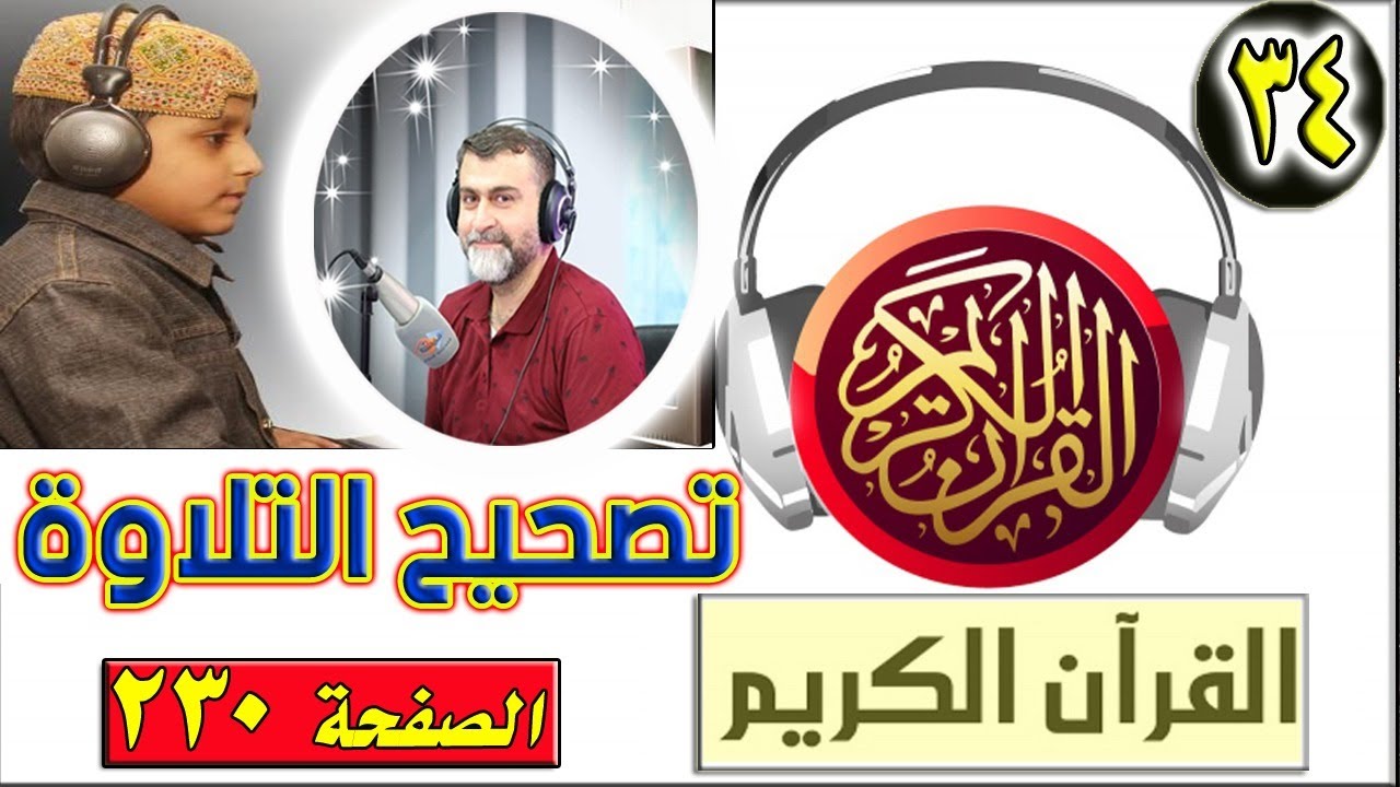 | تصحيح التلاوة الحلقة 34 | الصفحة 230 | سورة هود | متى أقرأ بالتحقيق والتدوير والحدر