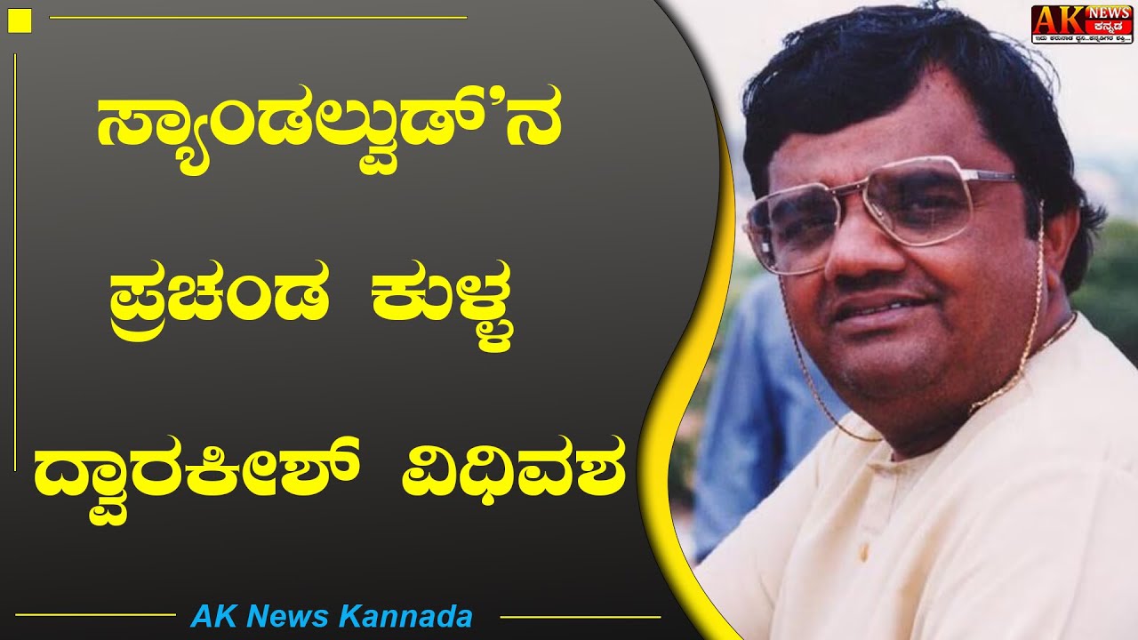DWARAKISH IS NO MORE | ಸ್ಯಾಂಡಲ್ವುಡ್ ನ ಪ್ರಚಂಡ ಕುಳ್ಳ  ದ್ವಾರಕೀಶ್ ವಿಧಿವಶ | AKNEWSKannada