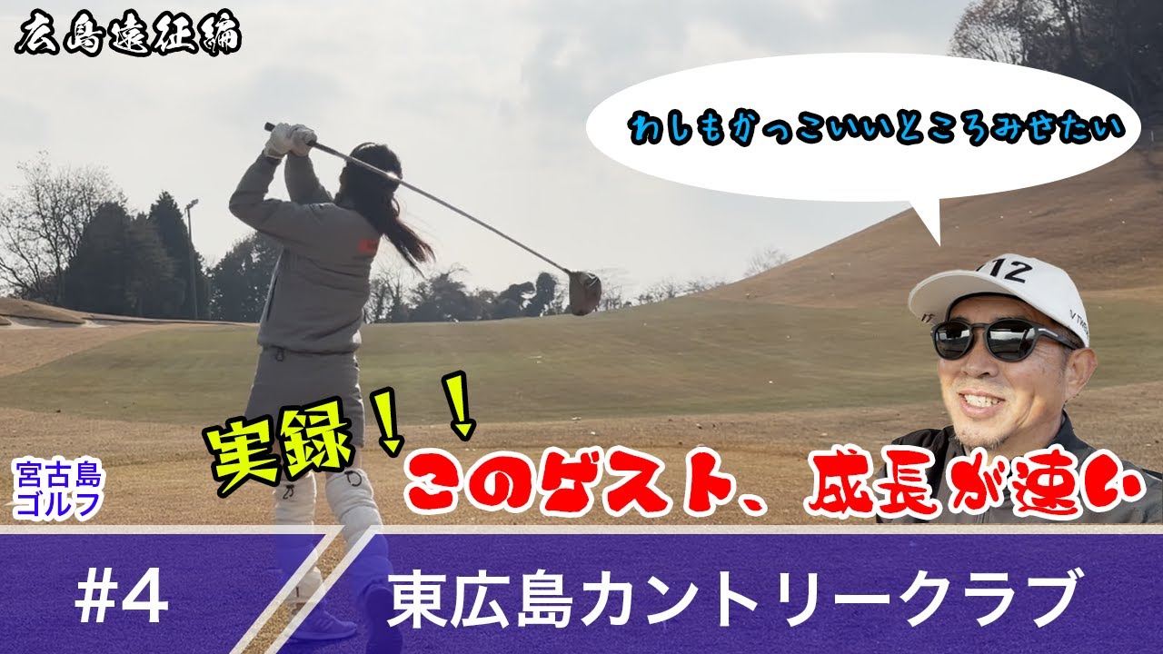 【#4】広島遠征編！とてつもない速さで成長するゲスト、自己ベスト更新！ in東広島カントリークラブ【第13回】
