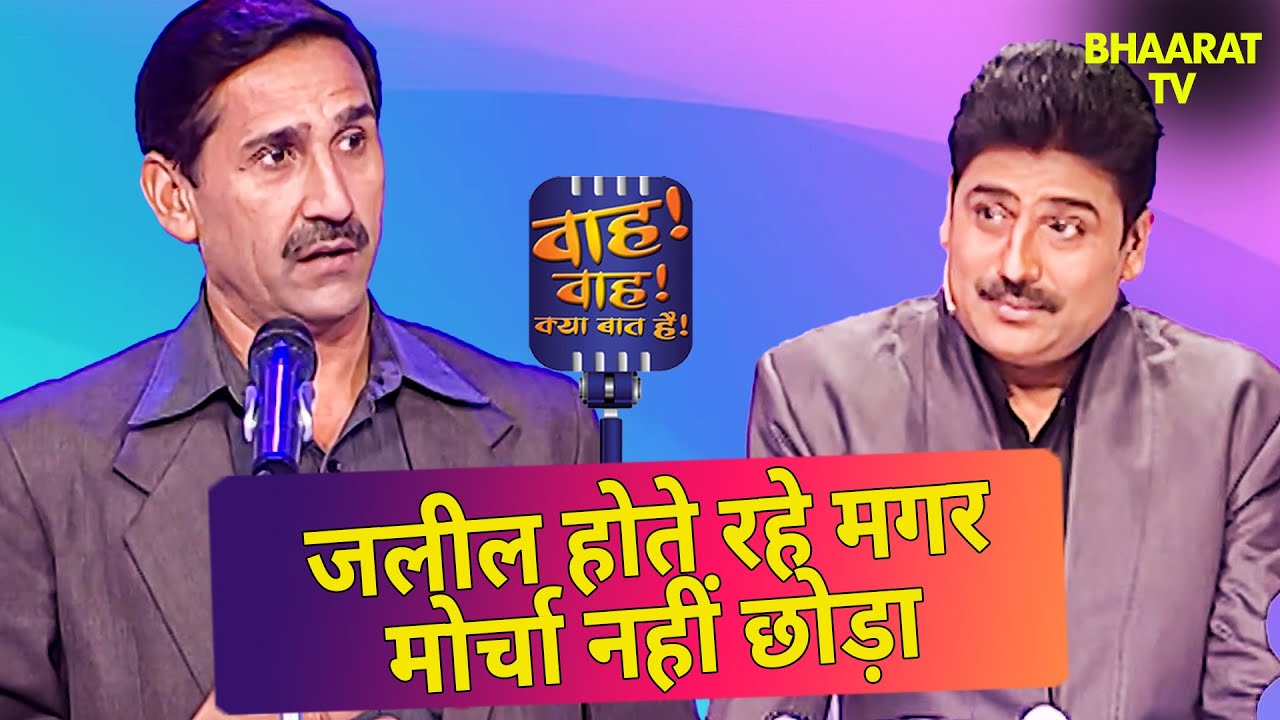 जलीलियों के बावजूद मोर्चे रहे: सच्ची बहादुरी की मिसाल! 💪| Sharif Bharti | Wah Wah Kya Baat Hai