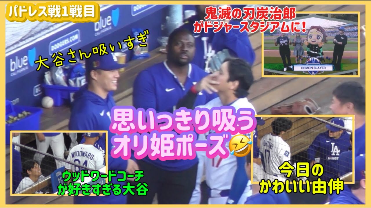 爆笑❗️思いっきり吸うオリ姫ポーズする🤣パドレス戦１戦目まとめ#大谷翔平現地映像 #大谷翔平速報#ohtanishohei#ドジャース