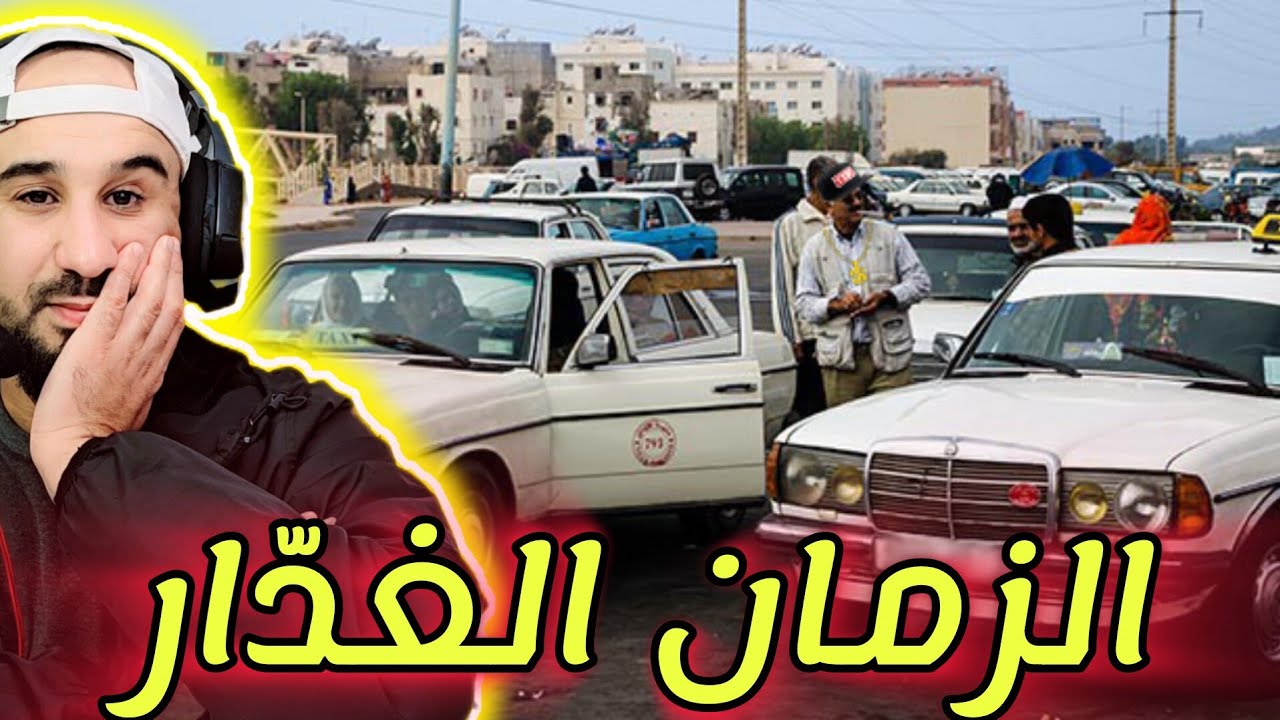 من شفور طاكسي الى عالم مليء بالمشاكل والطمع...هد القضية فيها الواقع ديالنا كاملين
