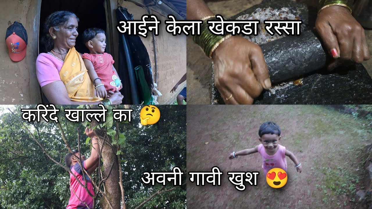 अवनी गावी खुश 😍 भावांचा जुगाड आणि आईने केला खेकडा रस्सा 🦀 Konkan Vlog