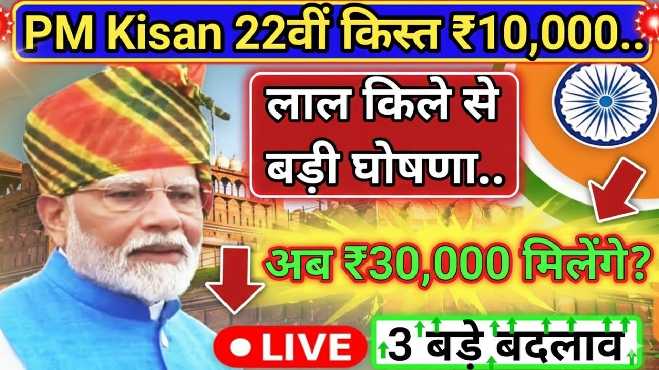 प्रधानमंत्री किसान सम्मान निधि योजना ₹30000 | pm kisan Samman nidhi yojana 22th kist