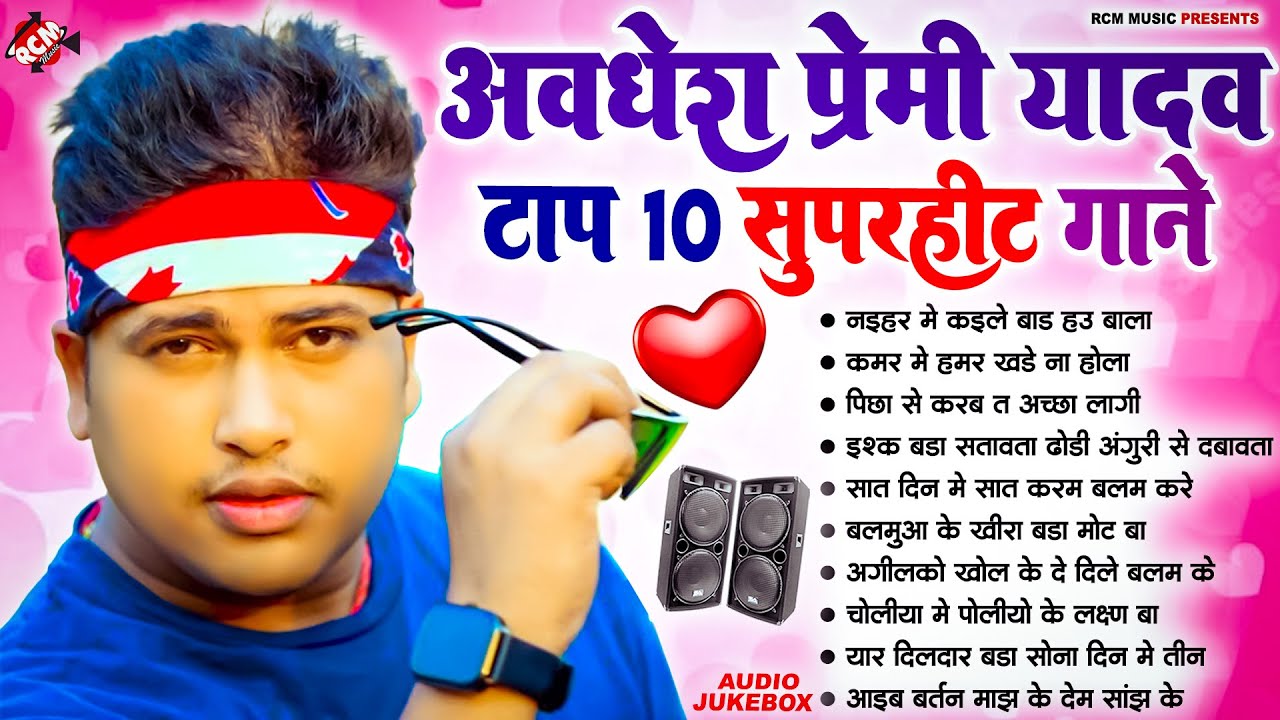 अवधेश प्रेमी यादव का सुपरहिट आर्केस्ट्रा सांग 2025 | Nonstop Superhit Bhojpuri #Arkestra Song