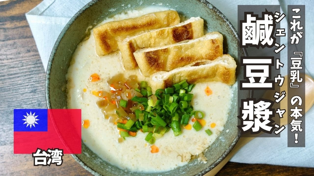 「鹹豆漿（シェントウジャン）」は朝食革命！？話題の台湾豆乳スープの作り方