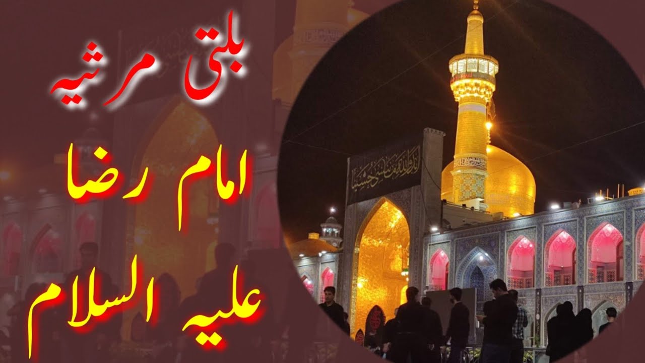 Brbay sung Shehr e Madinah na imam Marsiya | بلتی مرثیہ امام رضا علیہ السلام| Marsiya Imam Raza A.S