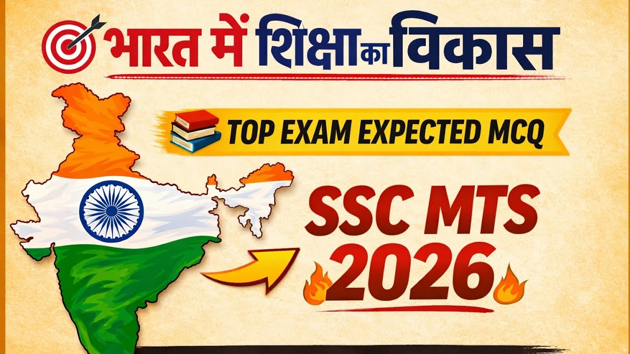 🎯 भारत में शिक्षा का विकास📚 TOP EXAM EXPECTED 25 MCQ🔥 SSC MTS 2026#sscmts#allexams 