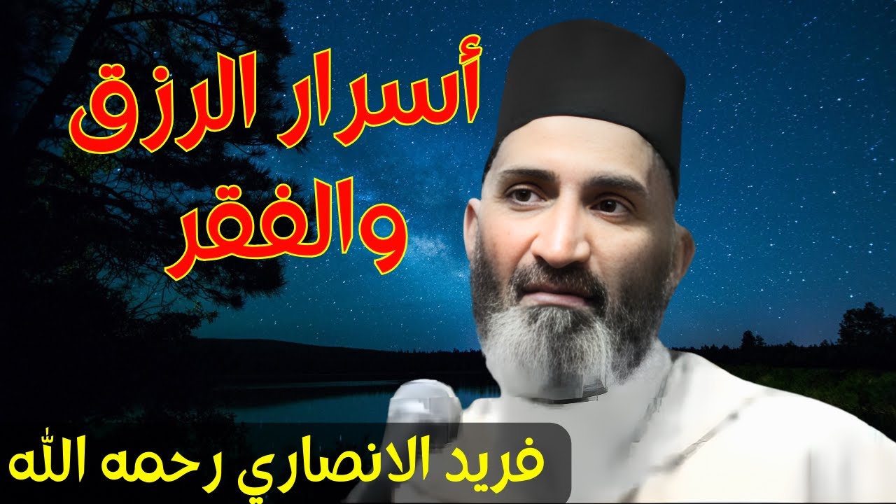 اسرار الفقر والرزق : دروس وقصص تريح الروح للشيخ فريد الانصاري رحمه الله #قصص #الرزق