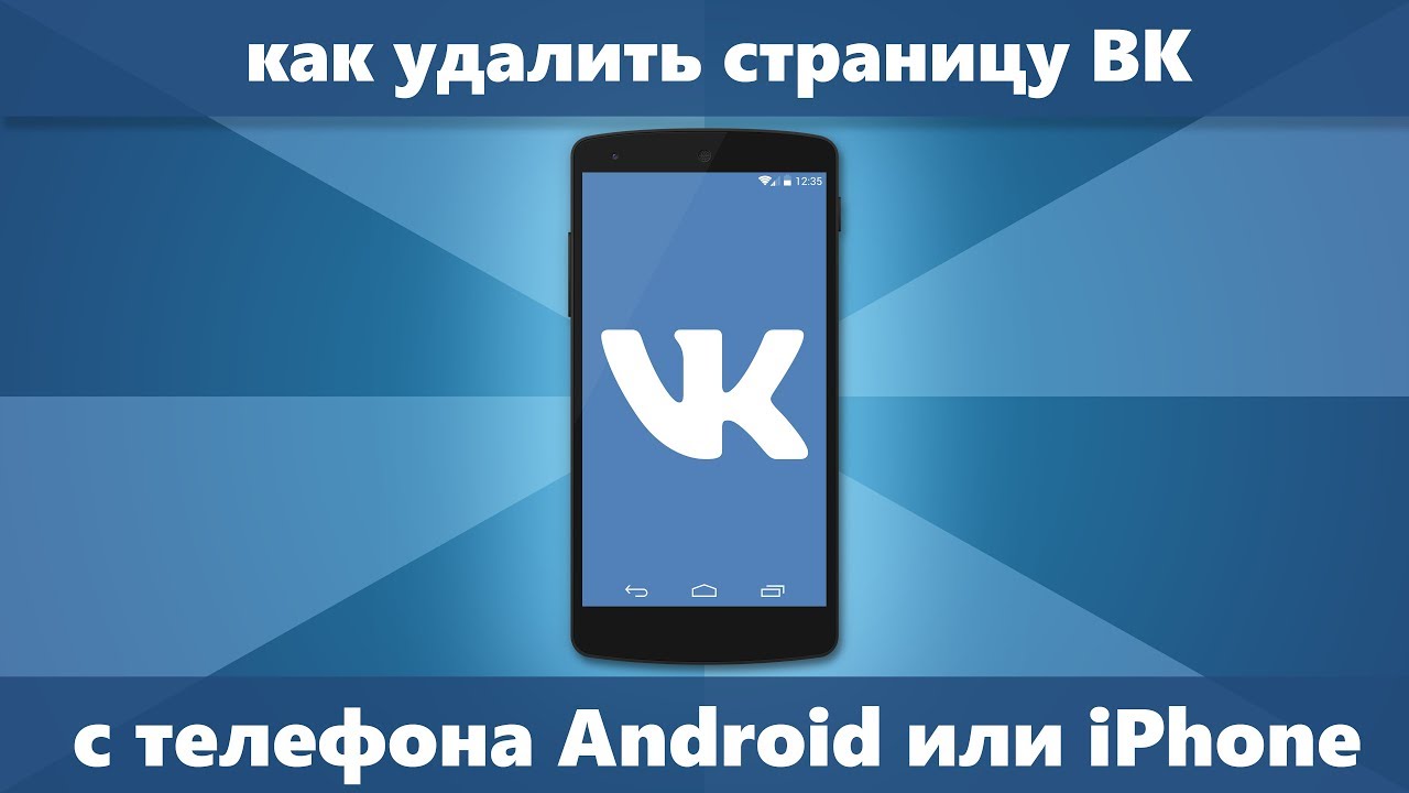 Как удалить страницу ВК на телефоне Android/iPhone (Новое)