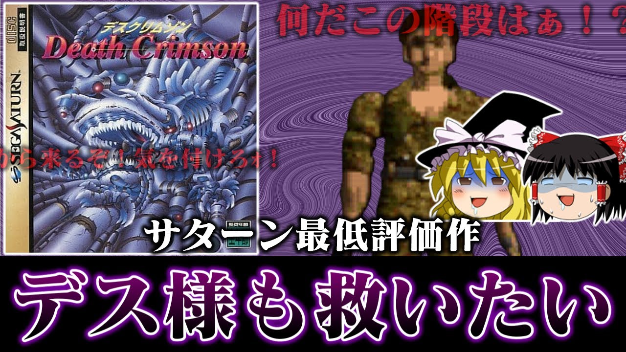 【ゆっくり実況】セガサターン史上最強にやべえソフト デスクリムゾンをせっかくだから救いたい　レトロゲーム