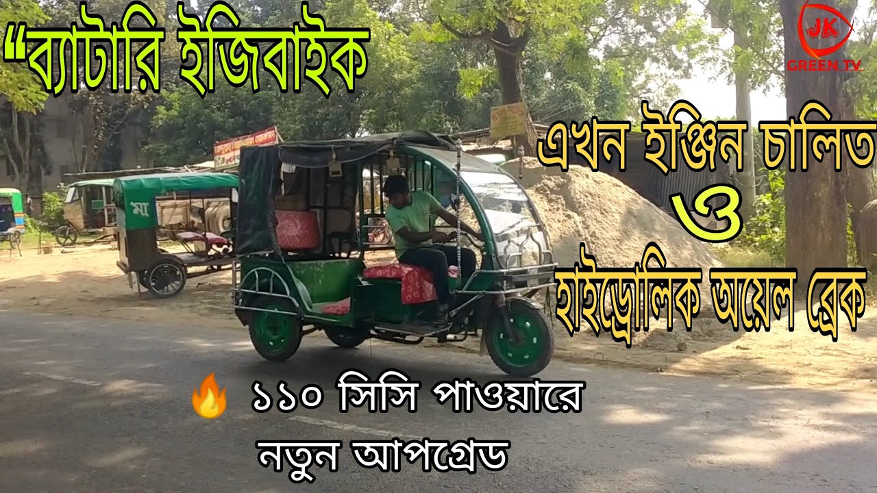 ইঞ্জিনের ইজিবাইক। মিশুক গাড়ি। জুয়েল রানা।01941818407/01905740444