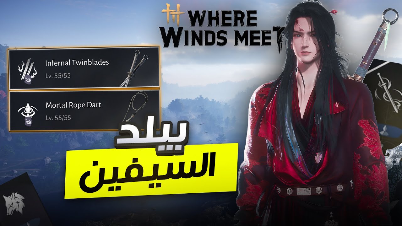 Where Winds Meet - بيلد السيفين