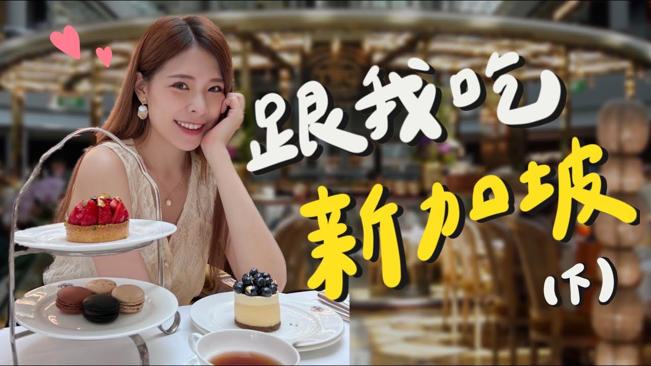 新加坡美食特輯Part2🇸🇬 必吃早午餐大集合、泰墨義各式美食推薦、咖啡界愛馬仕☕、居然還有久違的香港翠華😭｜2022 Singapore｜心甜Christy