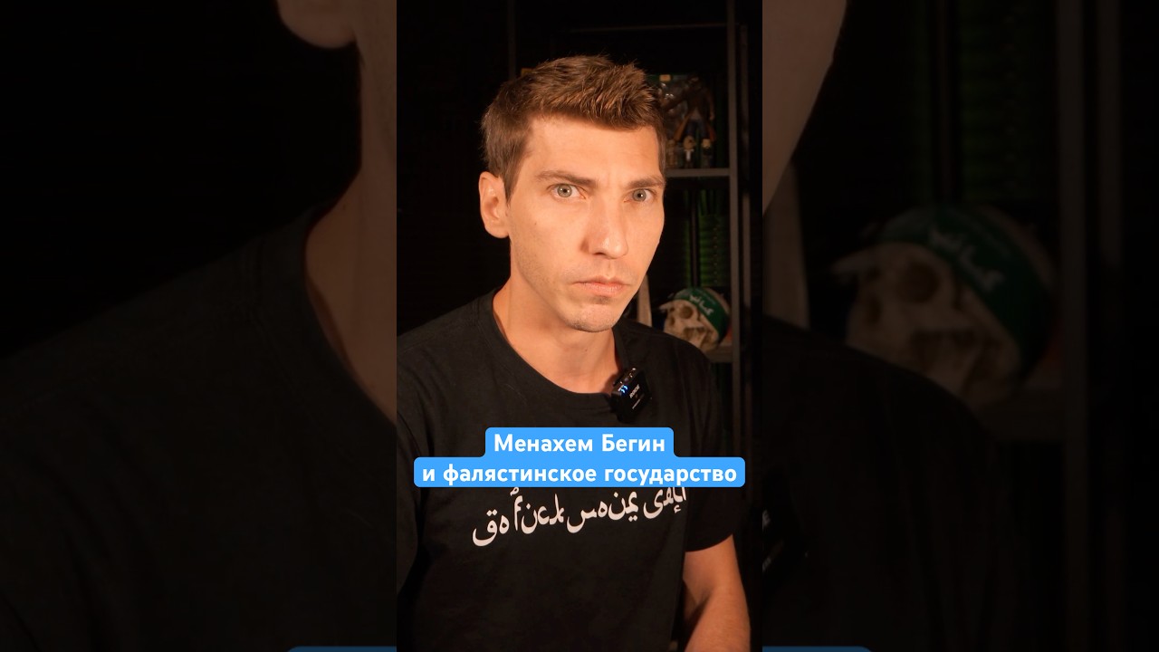 Менахем Бегин против палестинского государства #эзрамор #израиль #история #палестина #германия