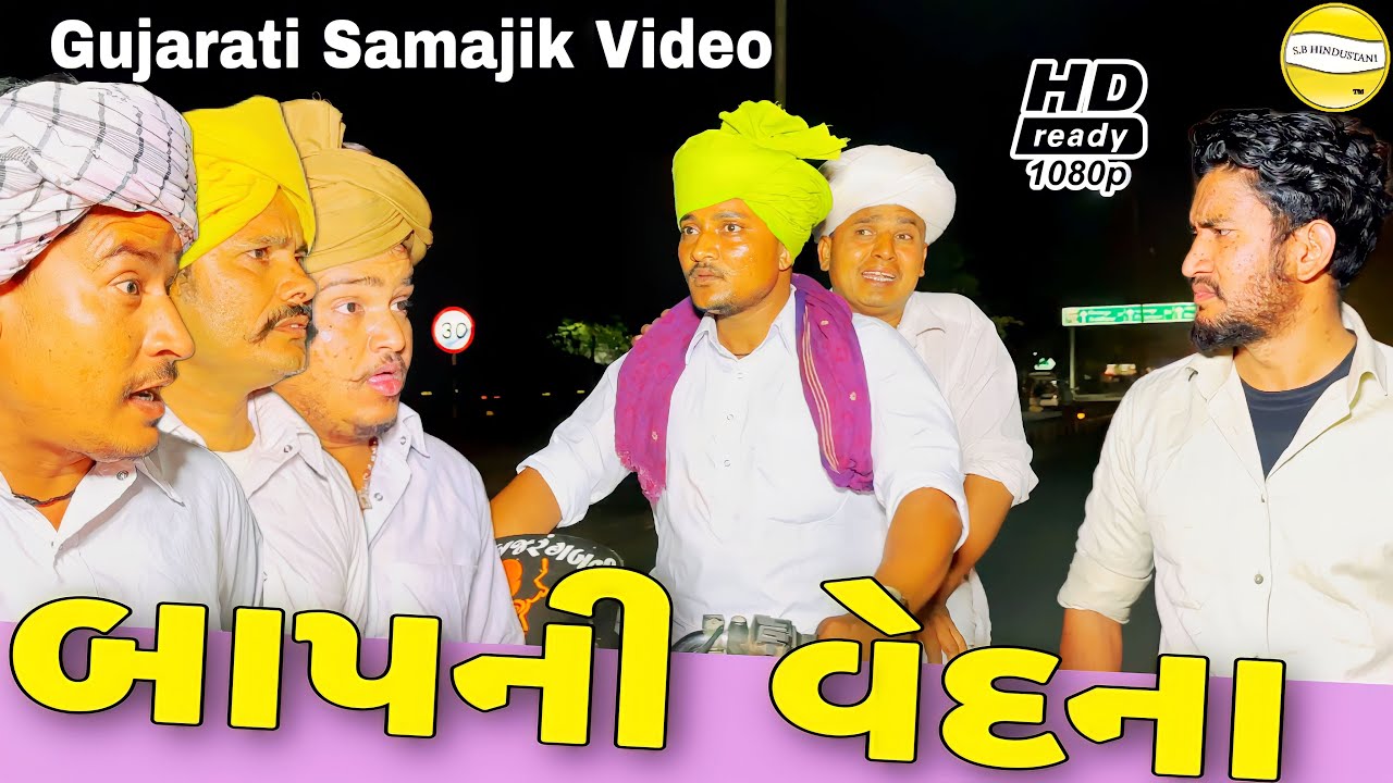 બાપ ની વેદના//Gujarati Samajik Video//સામાજિક  વિડિઓ SB HINDUSTANI