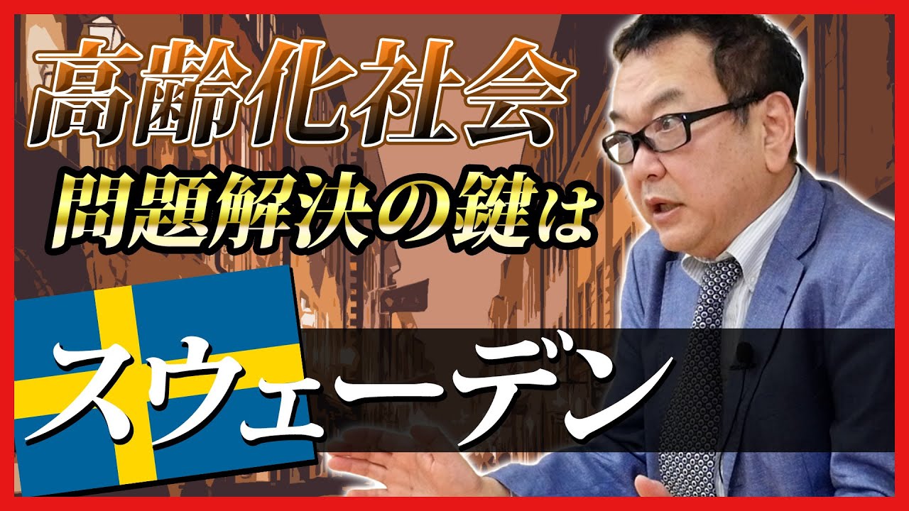 【高齢化社会】日本とスウェーデンの差とは？