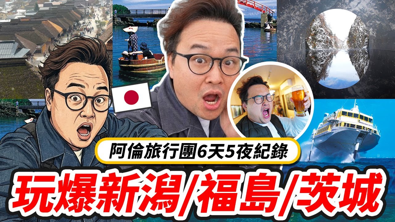 坐噴射船去佐渡島！阿倫旅行團帶你敲燕市金屬杯、吃鮟鱇魚鍋，深度漫步彌彥村與階樂園、大內宿茅草屋群《阿倫去旅行》