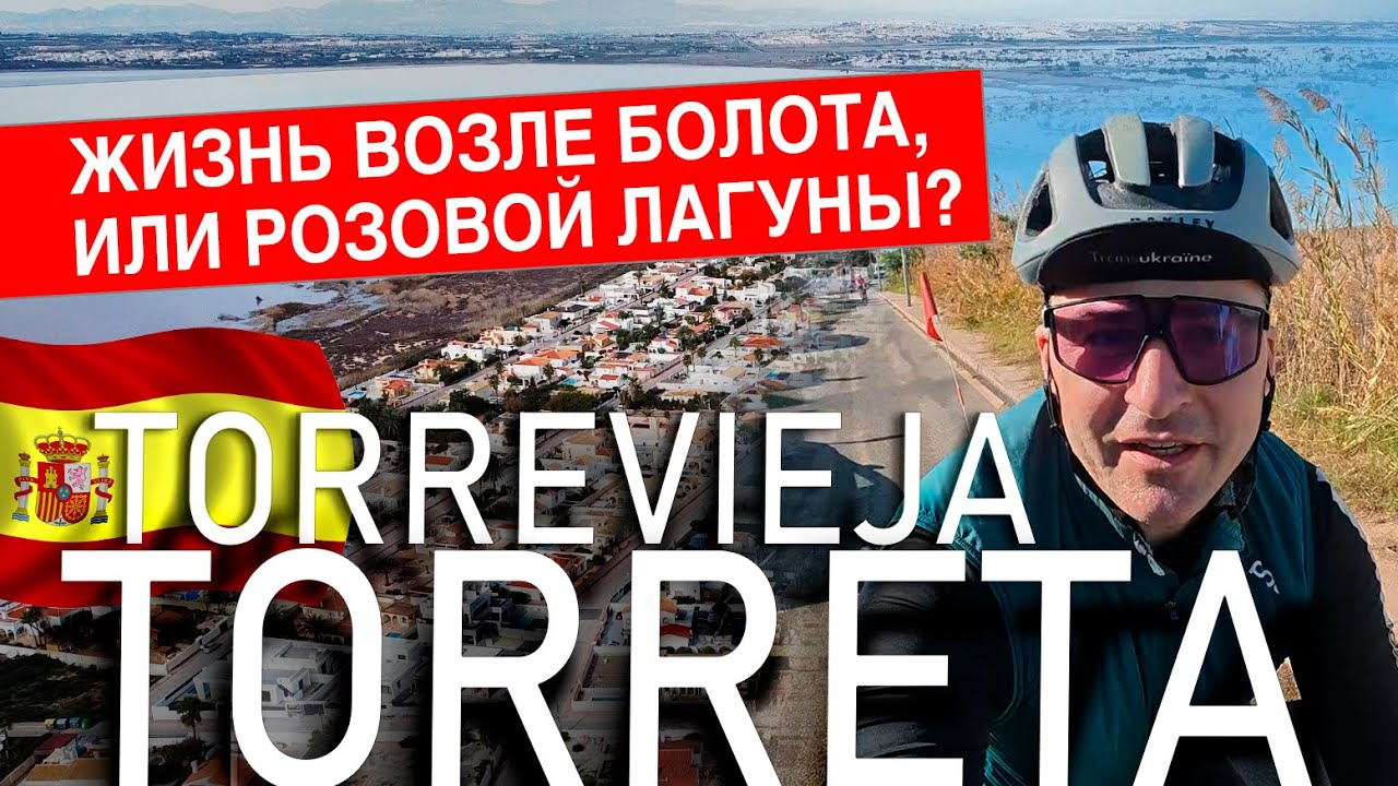 Испания, Торревьеха, район Торрета. Жизнь возле болота, или розовой лагуны?