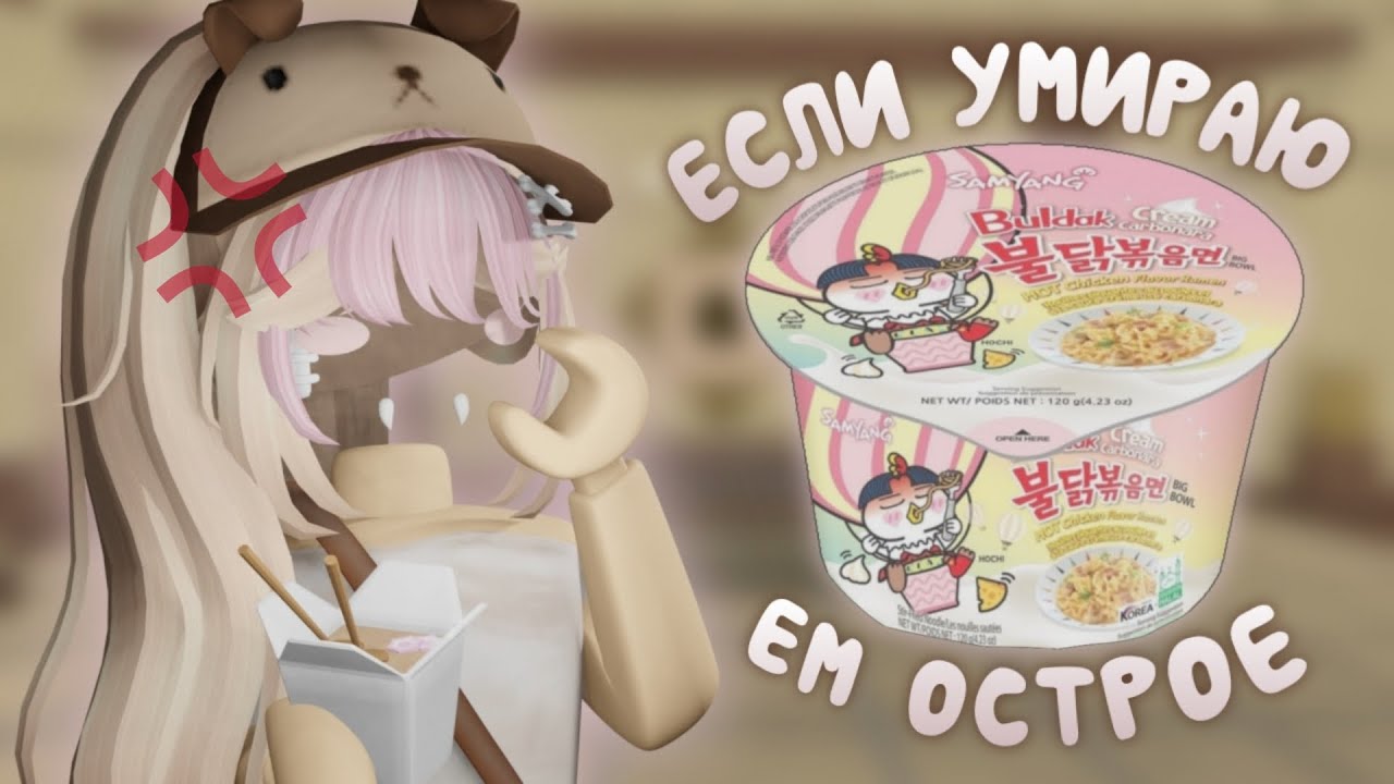 если умираю - ем корейскую острую лапшу *я живп*