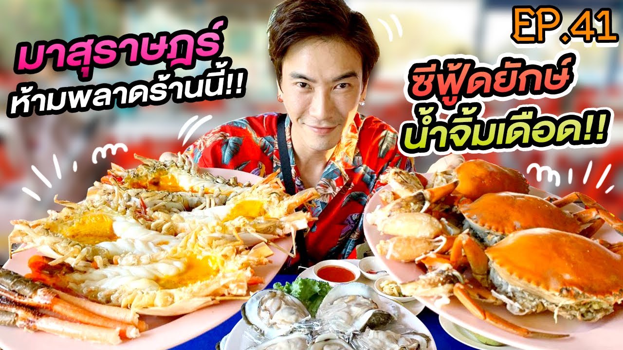 อปป้าพาฟิน l หรอยแรง! อลังการซีฟู้ด กุ้งใหญ่ หอยนางรมยักษ์! ฟินๆยกโต๊ะ!! | ลำพู1 สุราษฎร์ฯ | EP.41