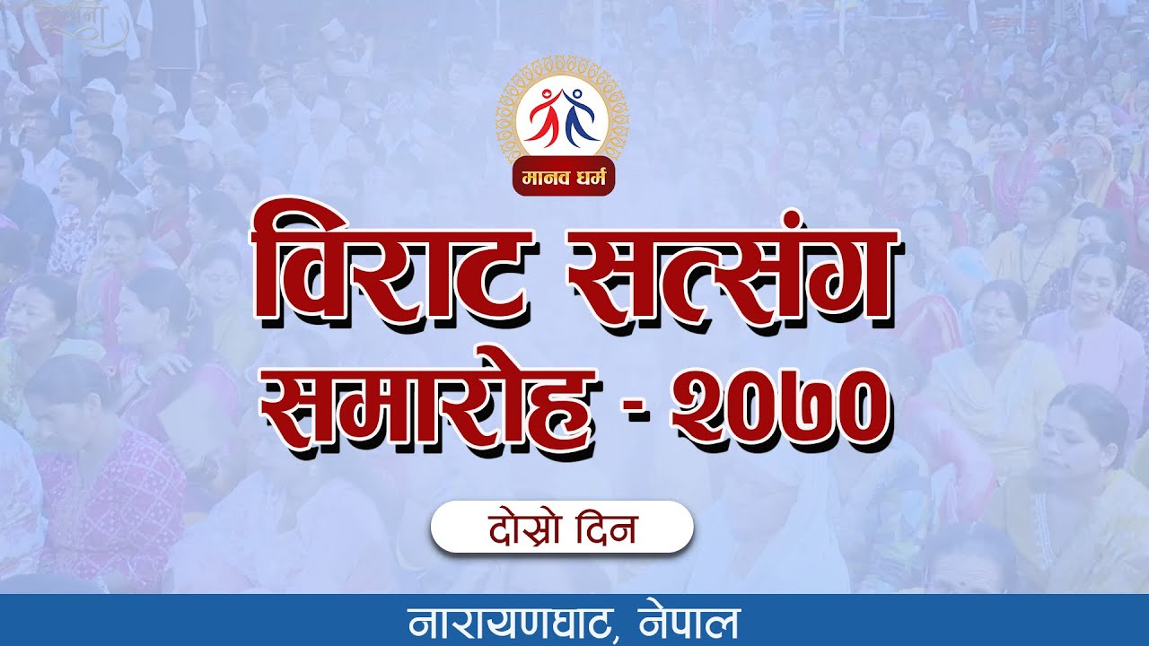 Birat Satsang Samaroha At Narayanghat || Nepal Manav Dharma (Day 2)