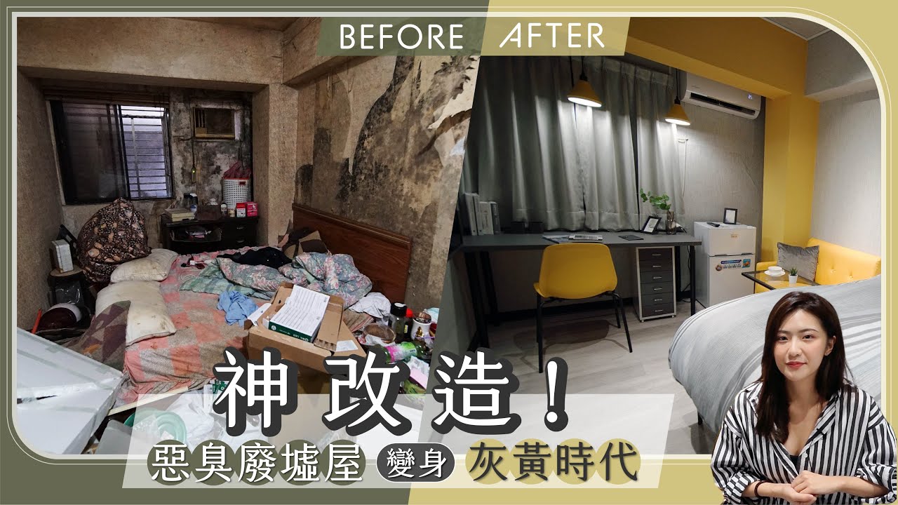 房客把套房弄成酸臭垃圾山！租寓神改造，創造150％的租金成長！ #灰黃時代 │租寓ZUYOU