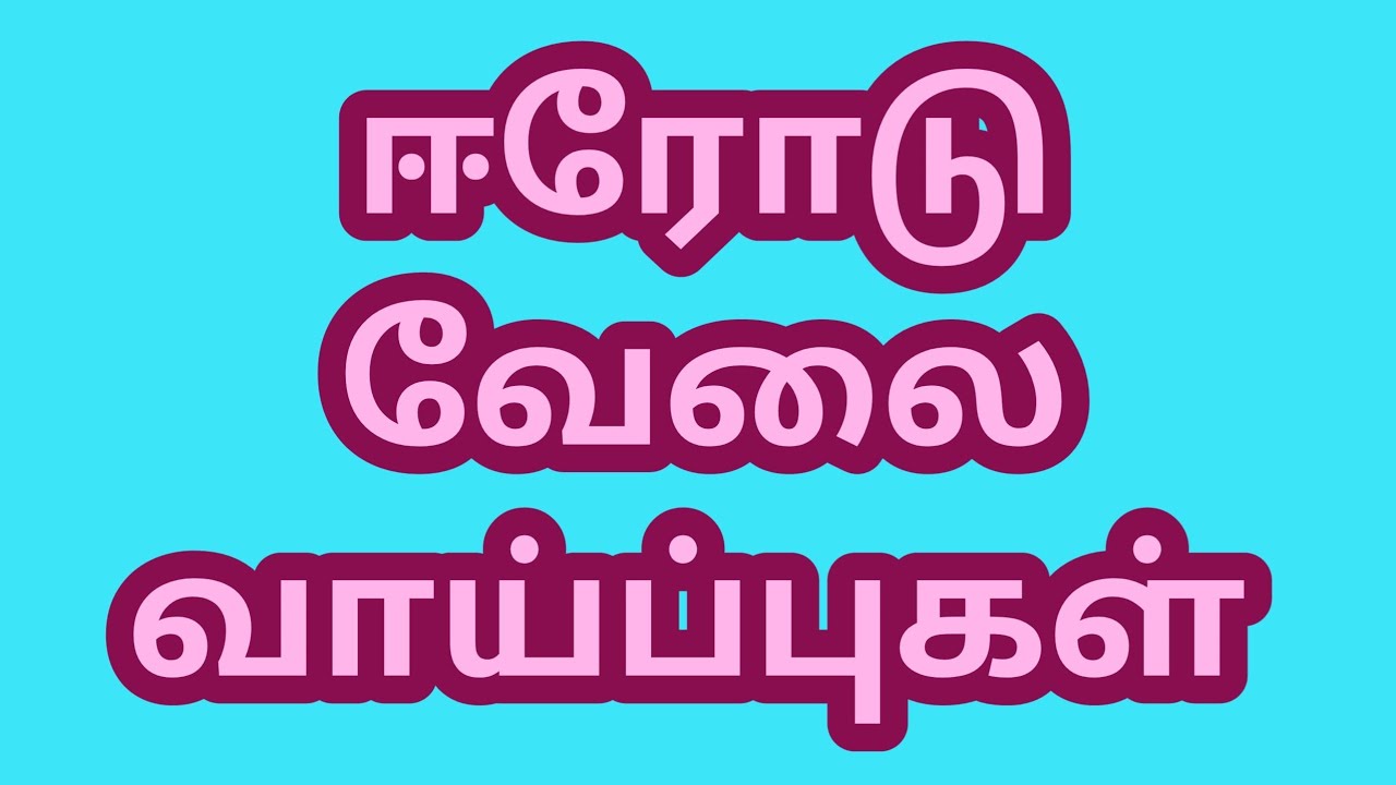ஈரோடு மாவட்டத்தில் வேலை வாய்ப்புகள்|Erode jobs|erode jobs 2026|today job|new job|jobs|18/04@tnpjobs 