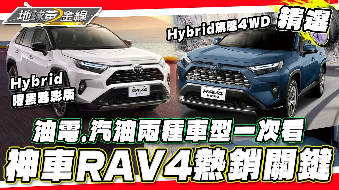 休旅神車RAV4熱銷關鍵！油電版.汽油版一起比較 油耗表現超驚人？2025新年式