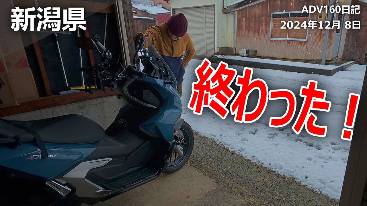 【これが新潟県なんだね、終わった・・・】バイク初心者。HONDAのADV160で走りに行こうと思ったら。バイク乗りには辛い雪国に住む者の宿命をくらった。
