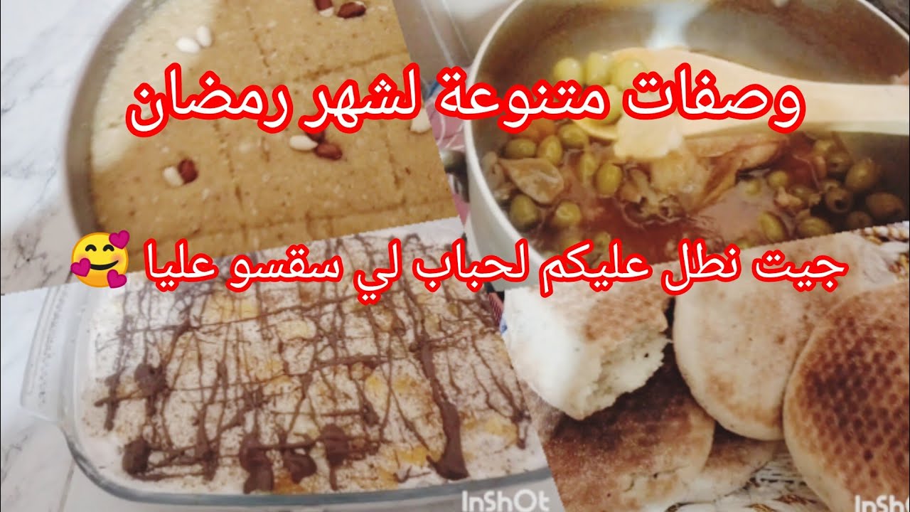 روتين بوصفات متنوعة لشهر رمضان مبارك🌙🥰  باش تدي افكار مع نصف من رمضان اللهم تقبل منا صالح الاعمال🤲😊 
