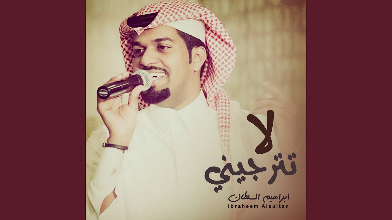 لا ترتجيني