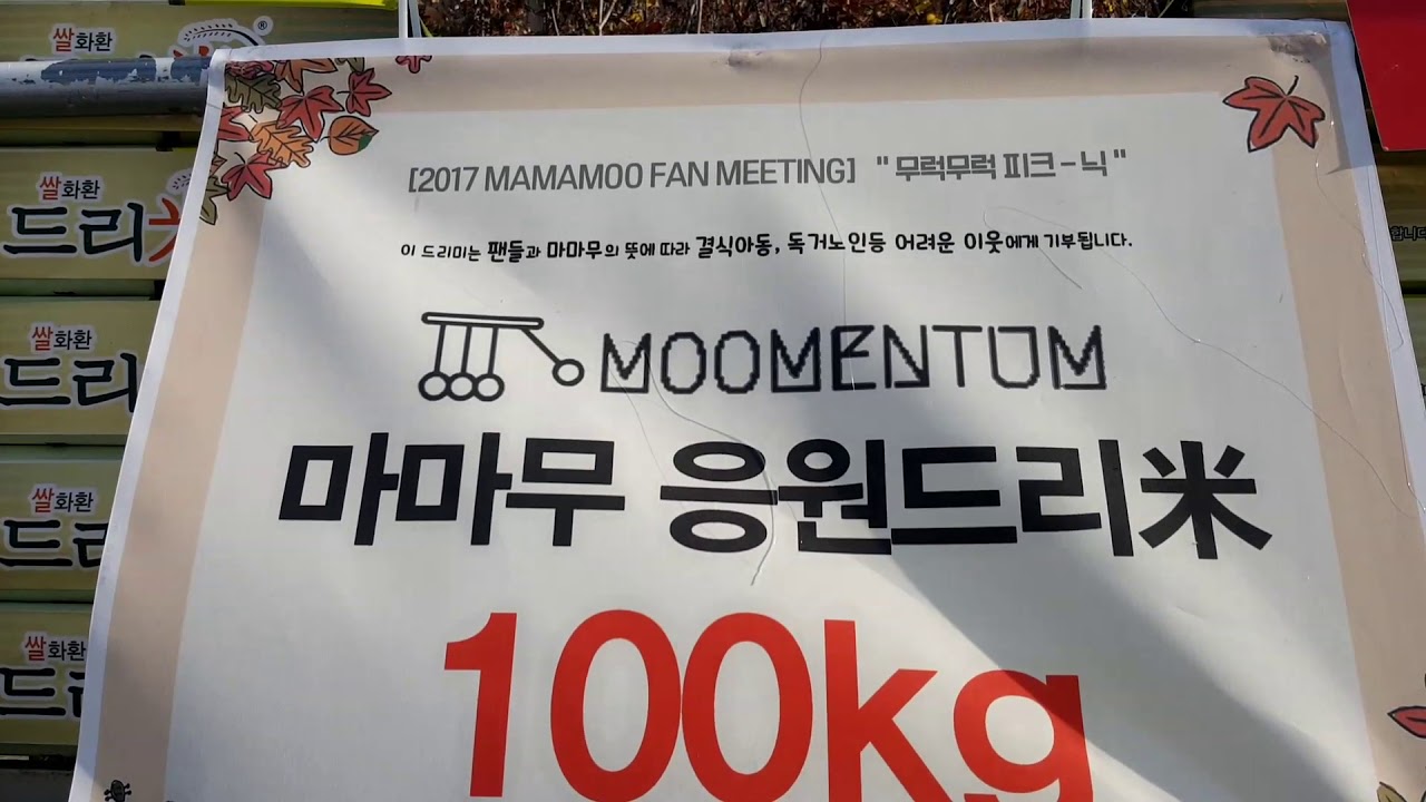 마마무(MAMAMOO) 팬미팅 