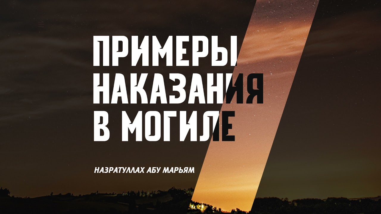 Примеры наказания в могиле - Назратуллах абу Марьям