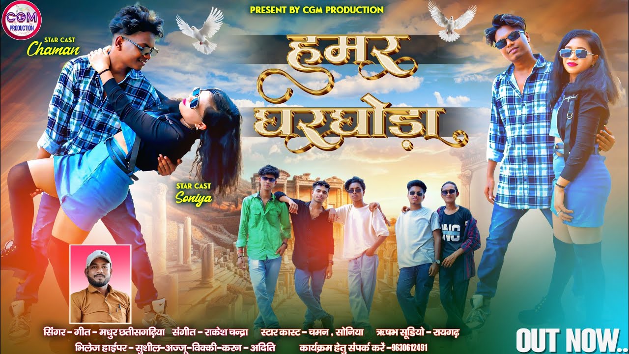 Hamar Gharghoda ! हमर घरघोड़ा ! Cg Song ! Singer Madhur Chhattishgarhiya! star cast -Chaman Soniya !