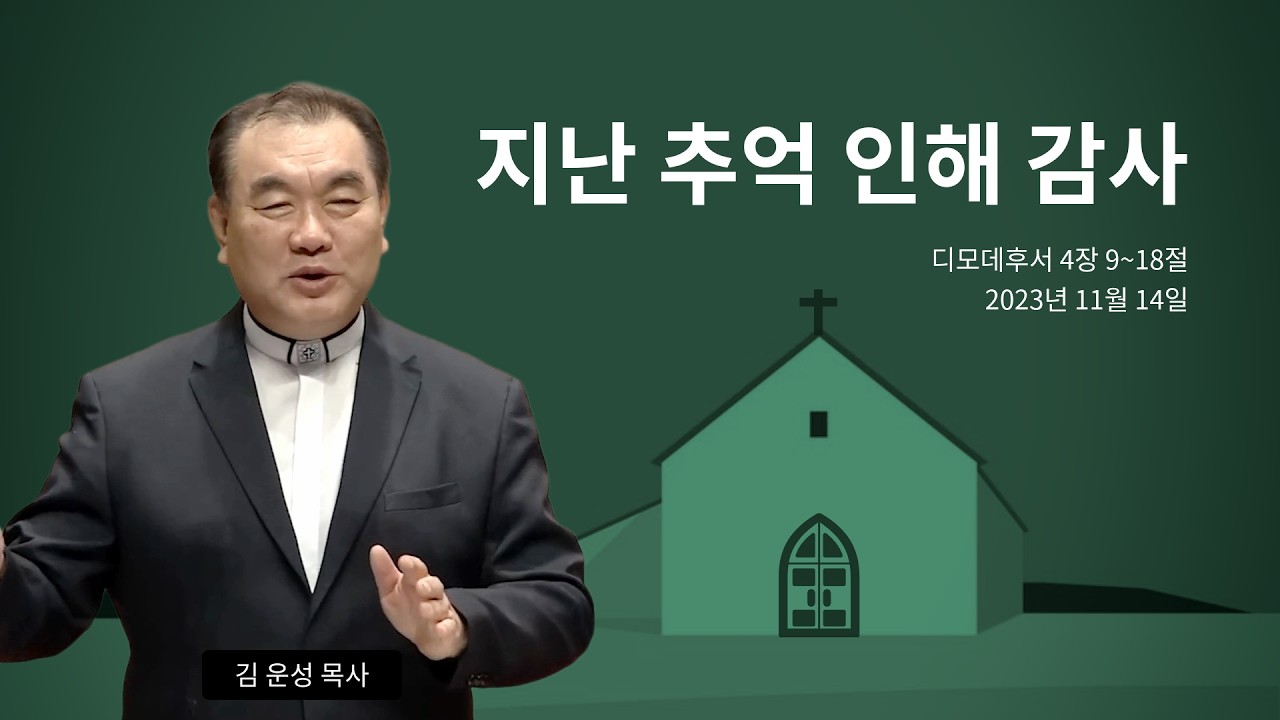 [묵상을 위한 듣는설교] 🎧 지난 추억 인해 감사 (디모데후서 4장 9~18절) #영락교회 #김운성목사