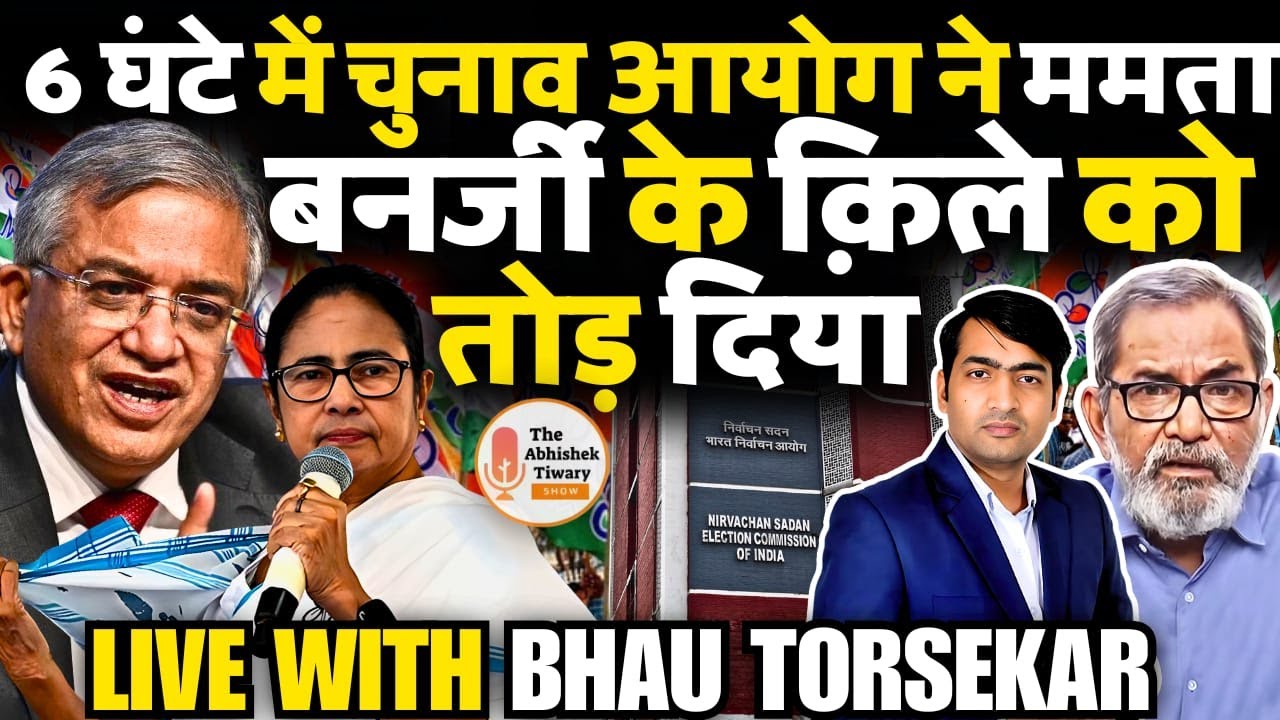 EC का बंगाल में तबाड़तोड़ Action | ममता की बिदाई‌ तय | Bhau Torsekar LIVE | Bengal Election 2026