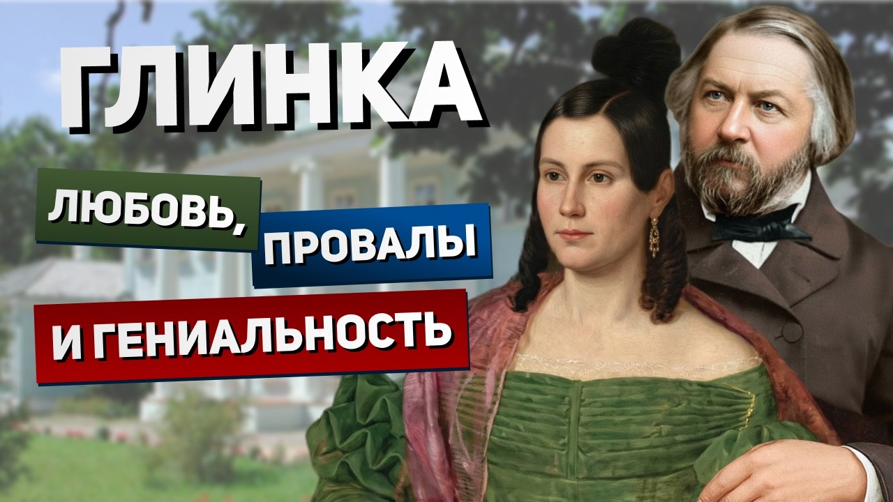 ГЛИНКА — новый взгляд на «основоположник русской классической музыки»