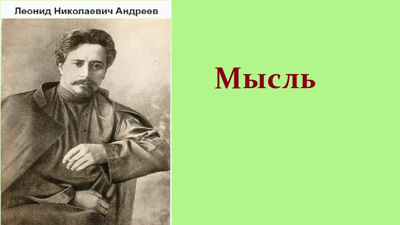 Леонид Николаевич Андреев.  Мысль.  аудиокнига.