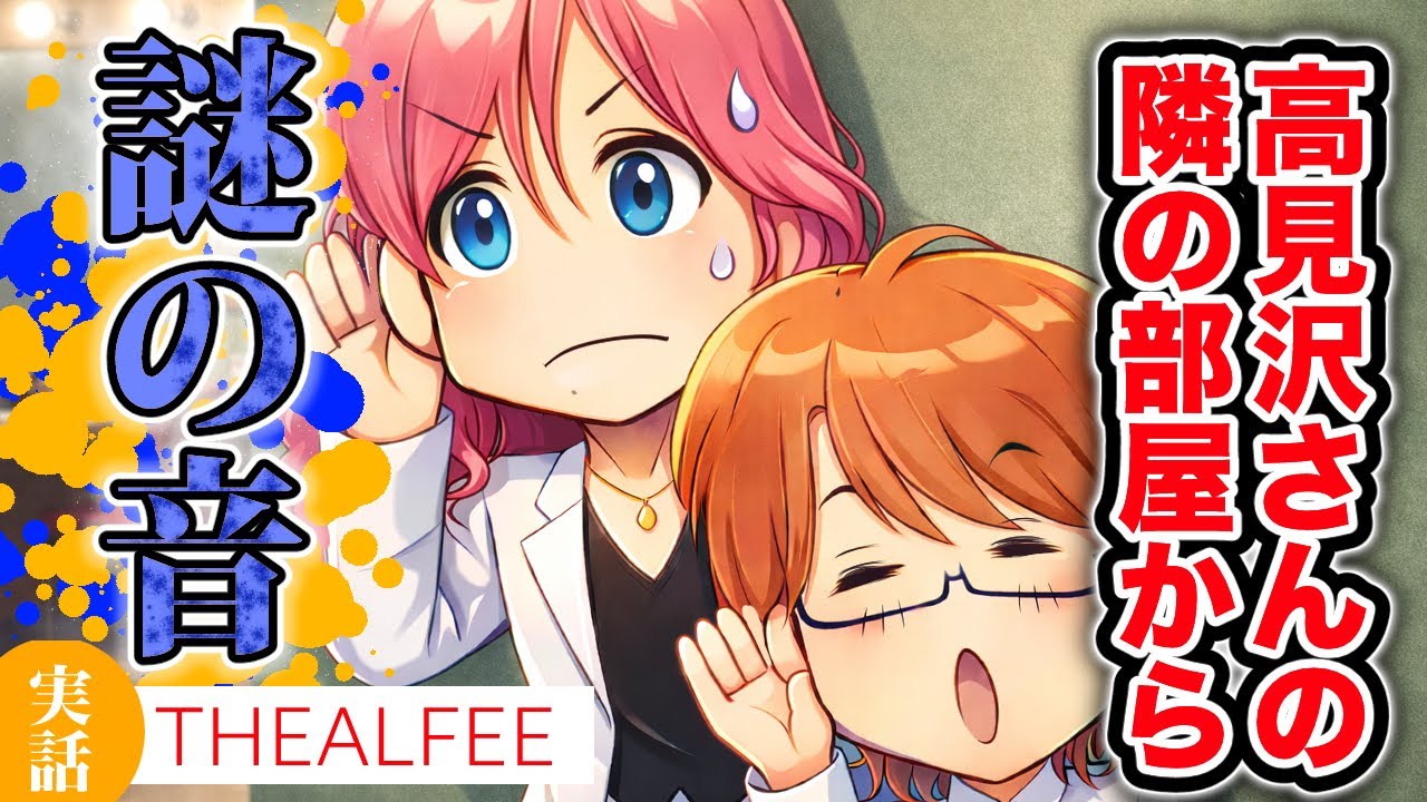 【THEALFEE】『アルフィー高見沢さんの部屋の隣から謎の音が！』#マンガ　#ALFEE　#THEALFEE　#桜井賢　#坂崎幸之助　#高見沢俊彦