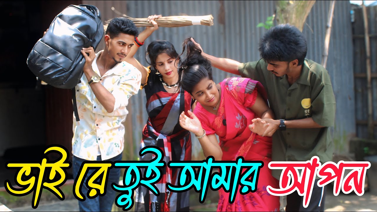 ভাই রে তুই আমার আপন | Vai re Tui Amar apon, বাংলা কষ্টের শর্ট ফিল্ম,Rani,monir, Emon,varpapto_nabab