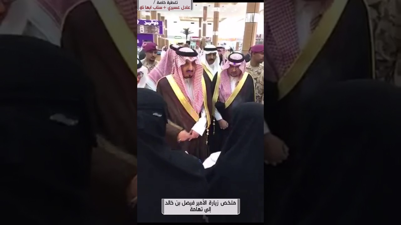 ملخص زيارة أمير منطقة عسير الى تهامة