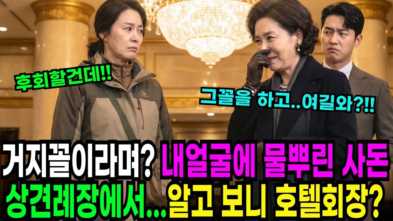 그런 거지꼴로 상견례 왔냐며 씻고 다니라고 얼굴에 물을 뿌리던 예비 사돈에게 딸 상견례 중 파혼시켜버리고... ㅣ노후사연ㅣ감동사연ㅣ오디오북ㅣ시니어사연ㅣ사연라디오ㅣ