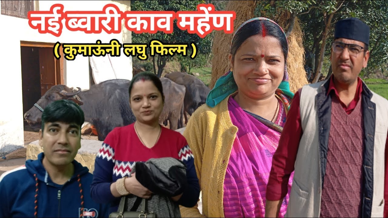 नयी ब्वारी काव महेंण | कुमाऊंनी लघु फिल्म | Kumauni Short Film | Shekhar Joshi