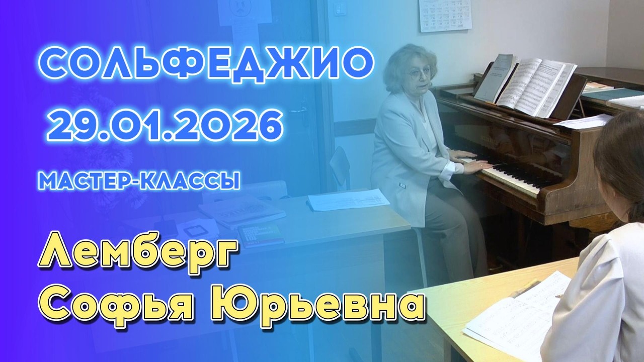 29.01.26 Мастер-классы: Лемберг Софья Юрьевна, сольфеджио