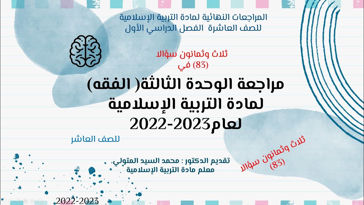 المراجعة النهائية للوحدة الثالثة  للصف العاشر الفصل الدراسي الأول التربية الإسلامية أسئلة الامتحان