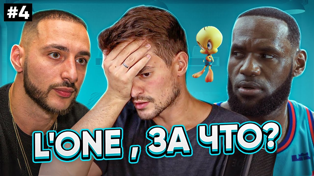 ЗВЁЗДЫ В ОЗВУЧКЕ ЭТО ПРОВАЛ? #4| L’ONE , КОСМИЧЕСКИЙ ДЖЕМ И КОМПАНИЯ.